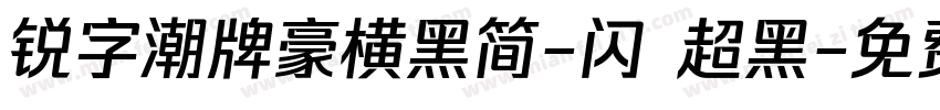 锐字潮牌豪横黑简-闪 超黑字体转换